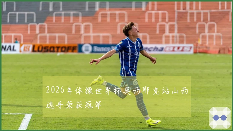 2026年体操世界杯奥西耶克站山西选手荣获冠军