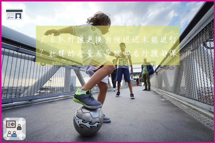 广东队外援更换为何迟迟未能进行？杜锋的考量或导致四名外援都保持现状