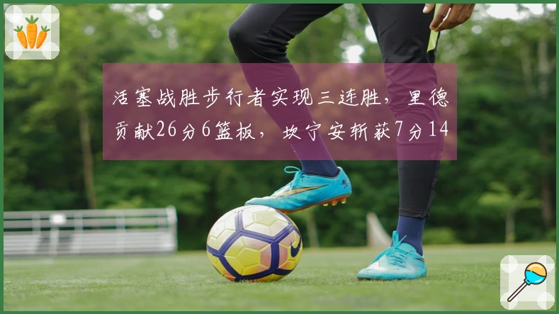 活塞战胜步行者实现三连胜，里德贡献26分6篮板，坎宁安斩获7分14助攻