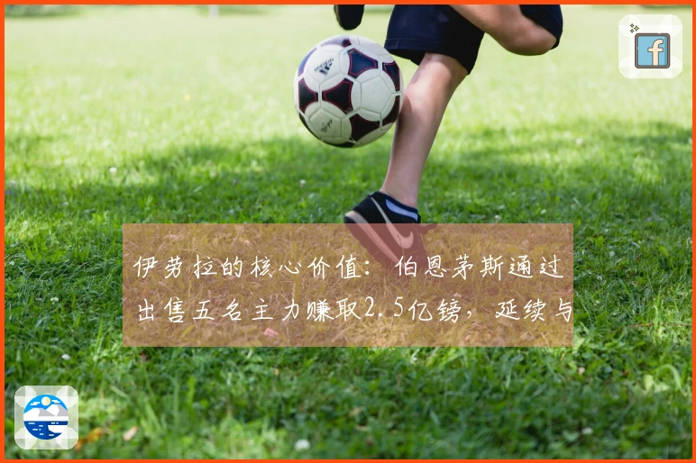 伊劳拉的核心价值：伯恩茅斯通过出售五名主力赚取2.5亿镑，延续与热刺和阿森纳的十二轮不败之路