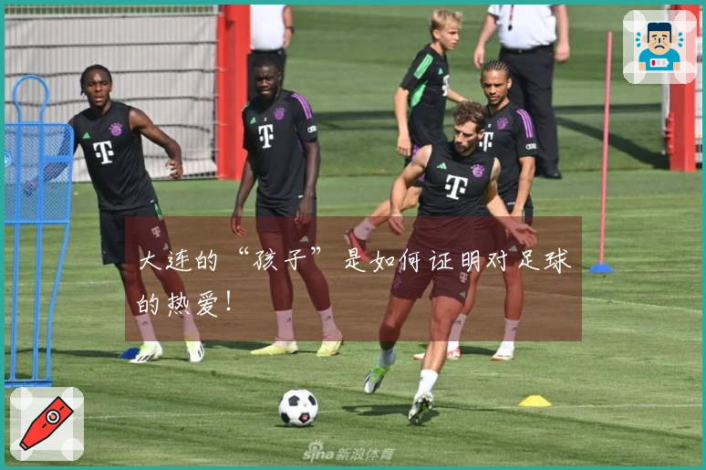 大连的“孩子”是如何证明对足球的热爱！