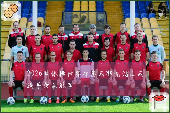 2026年体操世界杯奥西耶克站山西选手荣获冠军