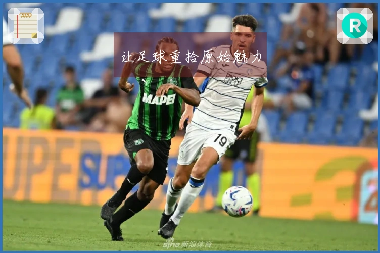 让足球重拾原始魅力