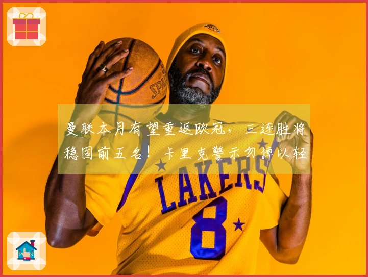 曼联本月有望重返欧冠，三连胜将稳固前五名！卡里克警示勿掉以轻心