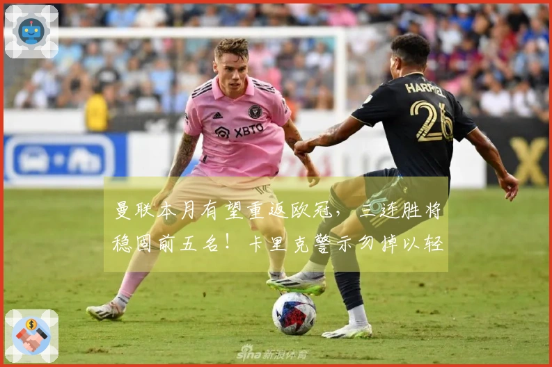 曼联本月有望重返欧冠，三连胜将稳固前五名！卡里克警示勿掉以轻心