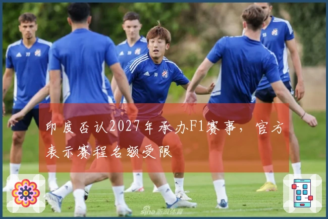 印度否认2027年承办F1赛事，官方表示赛程名额受限