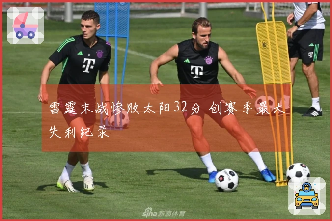 雷霆末战惨败太阳32分 创赛季最大失利纪录