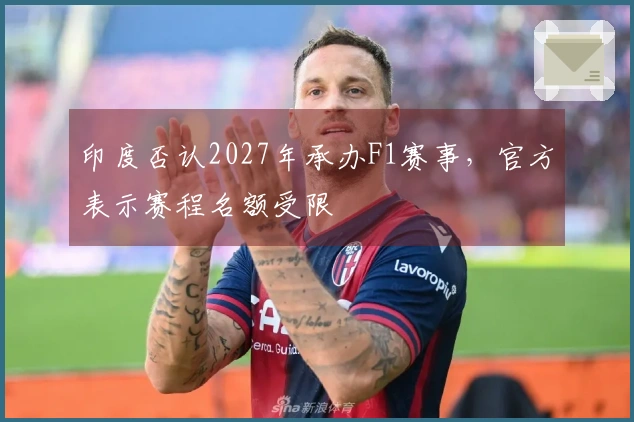 印度否认2027年承办F1赛事，官方表示赛程名额受限