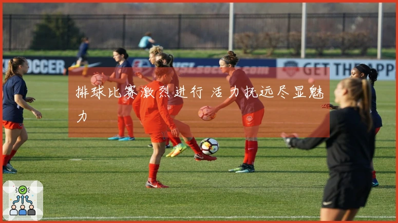 排球比赛激烈进行 活力抚远尽显魅力