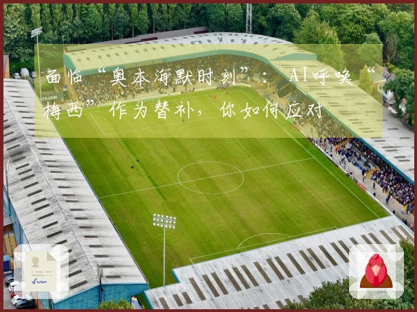 面临“奥本海默时刻”： AI呼唤“梅西”作为替补，你如何应对