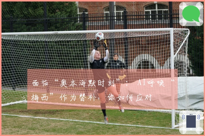 面临“奥本海默时刻”： AI呼唤“梅西”作为替补，你如何应对