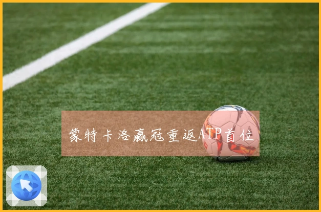 蒙特卡洛赢冠重返ATP首位