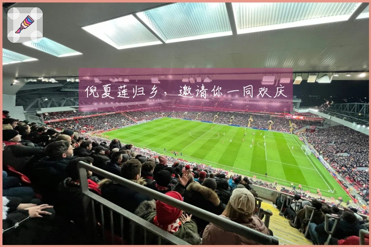 倪夏莲归乡，邀请你一同欢庆