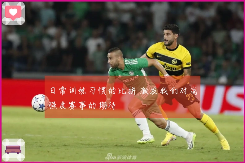 日常训练习惯的比拼 激发我们对高强度赛事的期待