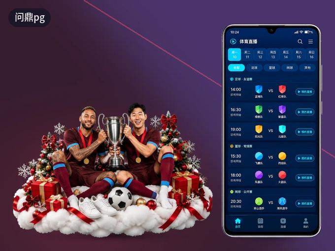 问鼎pg APP，热门比赛一手掌握