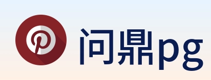 问鼎pg Logo